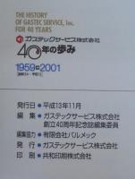 ガステックサービス株式会社　40年の歩み　1959→2001