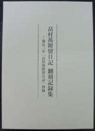 畠村萬附留日記翻刻記録集 : 慶応三年「畠村萬附留日記」抄録