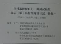 畠村萬附留日記翻刻記録集 : 慶応三年「畠村萬附留日記」抄録