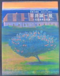 平井誠一展 : 色彩思考の変遷 : Seiichi Hirai : 田原の美術 : 田原市博物館・田原市渥美郷土資料館|企画展