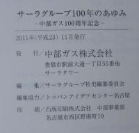サーラグループ100年のあゆみ