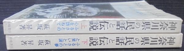 神奈川県の民話と伝説(萩坂昇 著) / 古本、中古本、古書籍の通販
