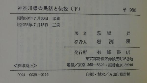 中古】 神奈川県の民話と伝説 上巻/有峰書店新社/萩坂昇
