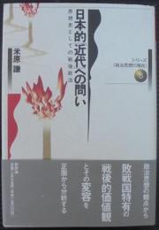 日本的「近代」への問い : 思想史としての戦後政治