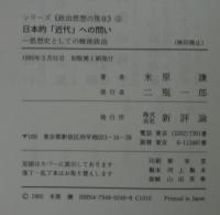 日本的「近代」への問い : 思想史としての戦後政治