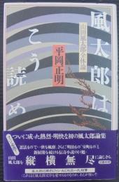 風太郎はこう読め : 山田風太郎全体論