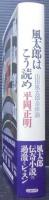 風太郎はこう読め : 山田風太郎全体論