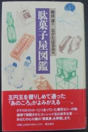 駄菓子屋図鑑