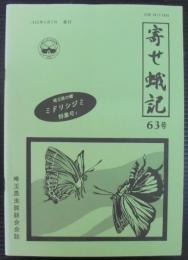 寄せ蛾記63号