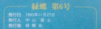 緑蝶　第6号