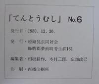 てんとうむし　№6