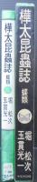 樺太昆虫誌