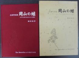岡山の蝶 : マクロの目でみるチョウの世界 生態写真集