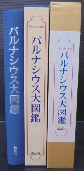パルナシウス大図鑑 パルナシウス大図鑑(酒井成司[ほか]著) / 南陽堂書店 / 古本