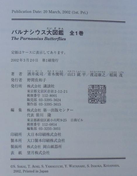 パルナシウス大図鑑(酒井成司[ほか]著) 古本、中古本、古書籍の通販は「日本の古本屋」 日本の古本屋