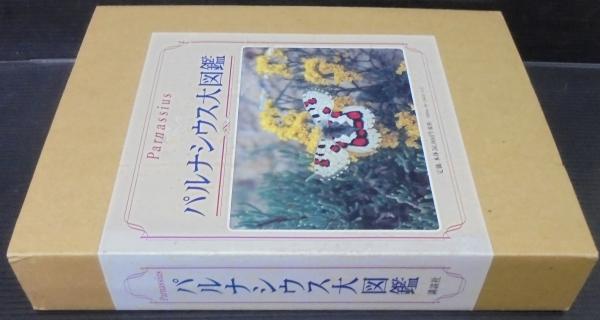 パルナシウス大図鑑 パルナシウス大図鑑(酒井成司[ほか]著) / 南陽堂書店 / 古本