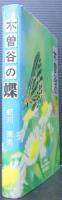 木曽谷の蝶