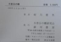 木曽谷の蝶