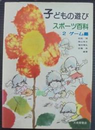 子どもの遊び・スポーツ百科