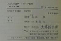 子どもの遊び・スポーツ百科