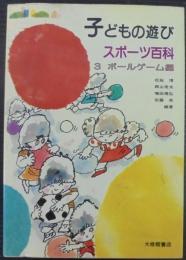 子どもの遊び・スポーツ百科