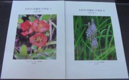 矢作川（安城市）の草花　Ⅰ・Ⅱ　2冊