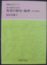 神の摂理よりみた聖書の歴史・地理