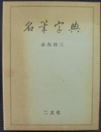 名筆字典