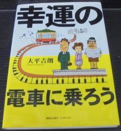 幸運の電車に乗ろう