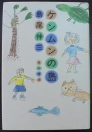 ケンムンの島