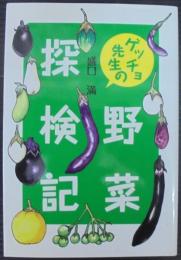 ゲッチョ先生の野菜探検記