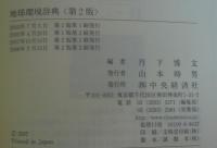 地球環境辞典