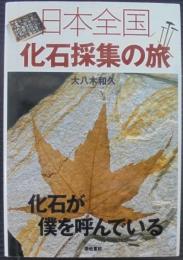 日本全国化石採集の旅 : 化石が僕を呼んでいる