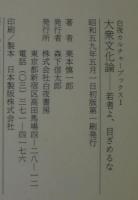 大衆文化論 : 若者よ、目ざめるな