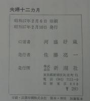 夫婦十二カ月