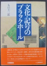 文化=記号のブラックホール