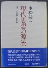 現代思想の源流 : 一九二〇年代への照射