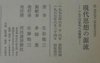 現代思想の源流 : 一九二〇年代への照射