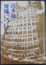 廃墟について