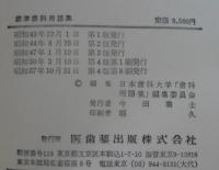 標準歯科用語集 : 和・英・独・ラ