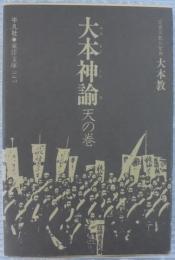 大本神諭 : 民衆宗教の聖典・大本教