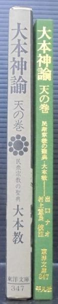 大本神諭 : 民衆宗教の聖典・大本教(出口ナオ 著 ; 村上重良