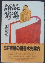 読む楽しみ語る楽しみ