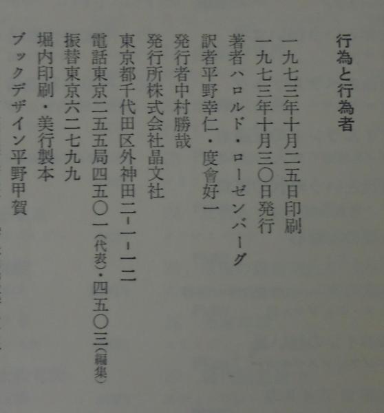 行為と行為者 (1973年) (晶文選書) 行為と行為者 (1973年) (晶文選書)
