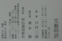 文芸時評