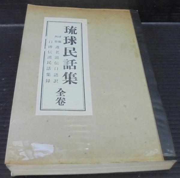 ☆球陽 ◇原文編 球陽研究会編 ☆貴重（角川版・琉球・