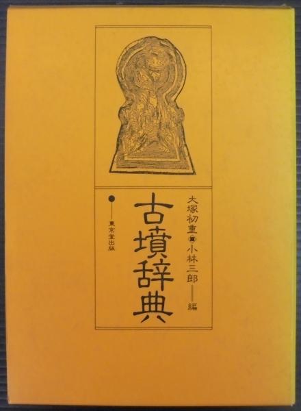 古墳辞典(大塚初重, 小林三郎 編) / あじさい堂書店 / 古本、中古本 
