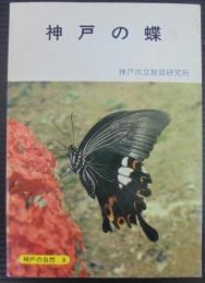神戸の蝶　神戸の自然8