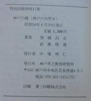 神戸の蝶　神戸の自然8