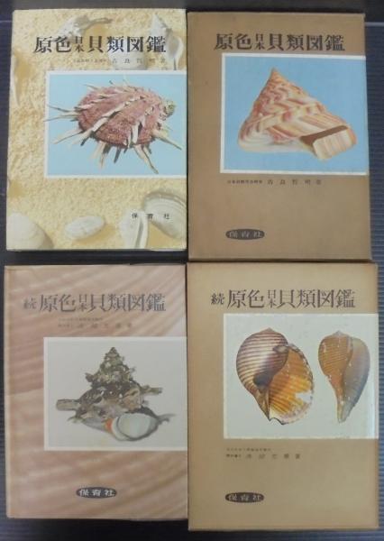 原色日本貝類図鑑(吉良哲明 著) / 古本、中古本、古書籍の通販は